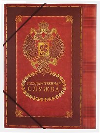 Папка -уголок «Государственная служба» 31х24 см