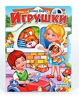 Игрушки (Кн-Кол) Барто