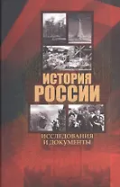 История России. Исследования и документы. Материалы Международной научной конференции "Архивные документы в системе объективного научного знания по истории Росии" 19 ноября 2010 г.