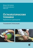Остеопатические техники: практическое руководство - 0