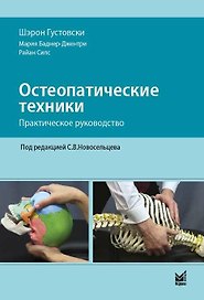 Остеопатические техники: практическое руководство