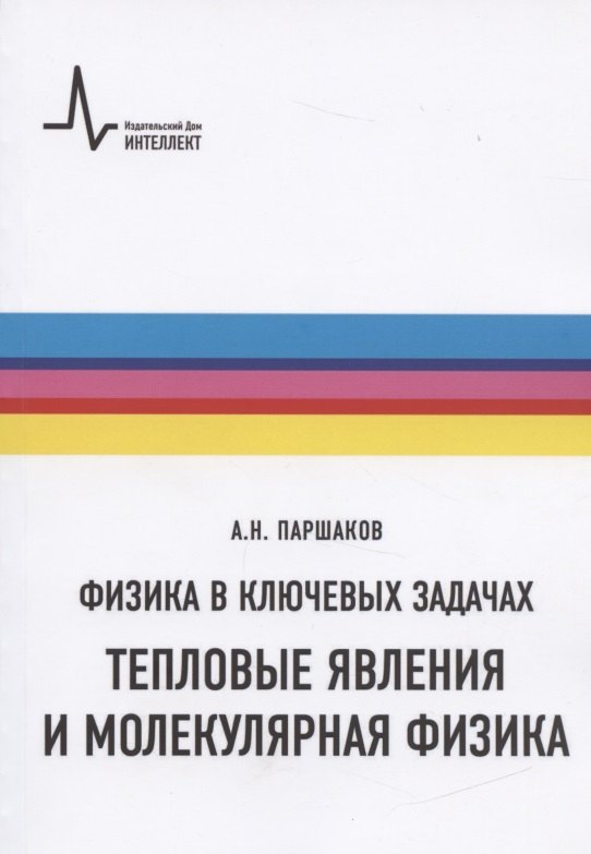 Физика. Механика Физика в ключевых задачах. Тепловые явления и молекулярная физика. Учебное пособие