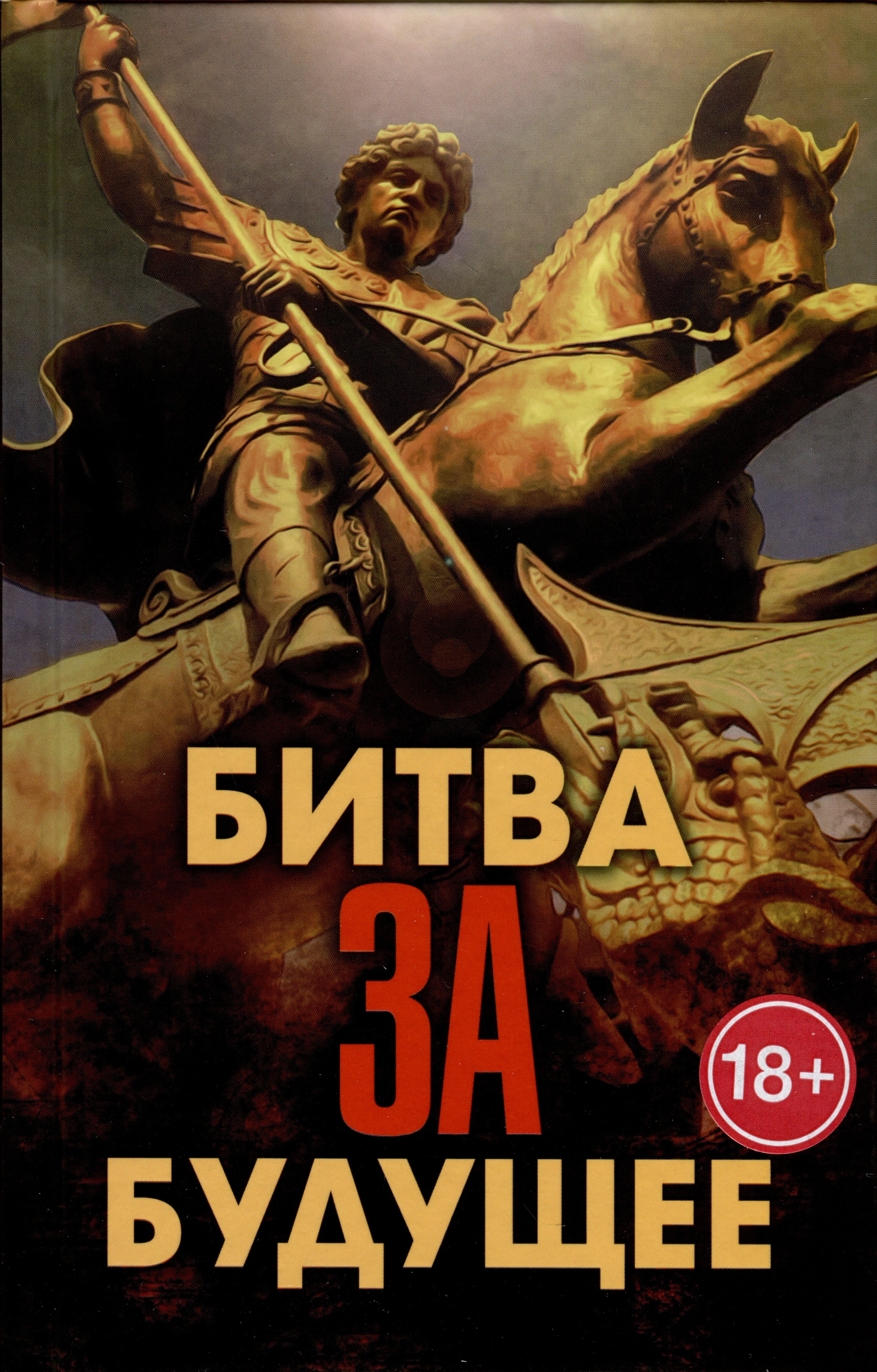 

Битва за будущее