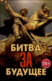 Битва за будущее