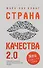 Страна Качества 2.0 - 0