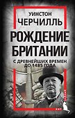 Рождение Британии. С древнейших времен до 1485 года - 0