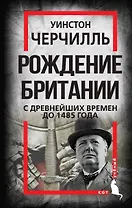 Рождение Британии. С древнейших времен до 1485 года
