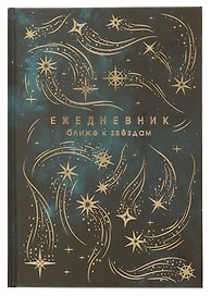 Ежедневник недат. астрологический А5 144л "ЗВЕЗДОПАД" тв.переплет, мат.ламинация, тисн.фольгой