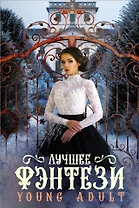 Лучшее фэнтези Young Adult
