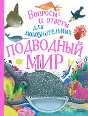 Подводный мир