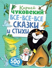 Все-все-все сказки и стихи