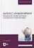 Бизнес-инжиниринг. Модельная интерпретация управления изменениями. Учебное пособие для вузов - 0