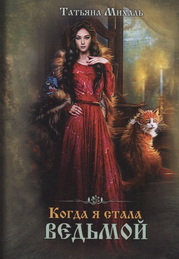 

Когда я стала ведьмой