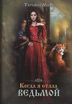 Когда я стала ведьмой