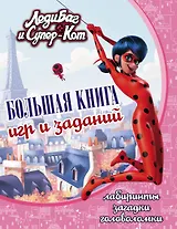 Леди Баг и Супер-Кот. Большая книга игр и заданий