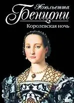 Королевская ночь