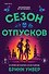 Сезон отпусков - 0