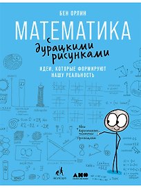 Математика с дурацкими рисунками: Идеи, которые формируют нашу реальность