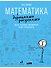 Математика с дурацкими рисунками: Идеи, которые формируют нашу реальность - 0