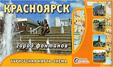 Туристическая схема Красноярск город фонтанов (1:34тыс) (мСибПут) (раскл.)