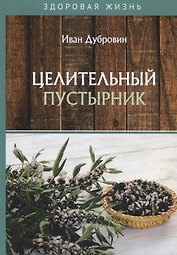 Целительный пустырник