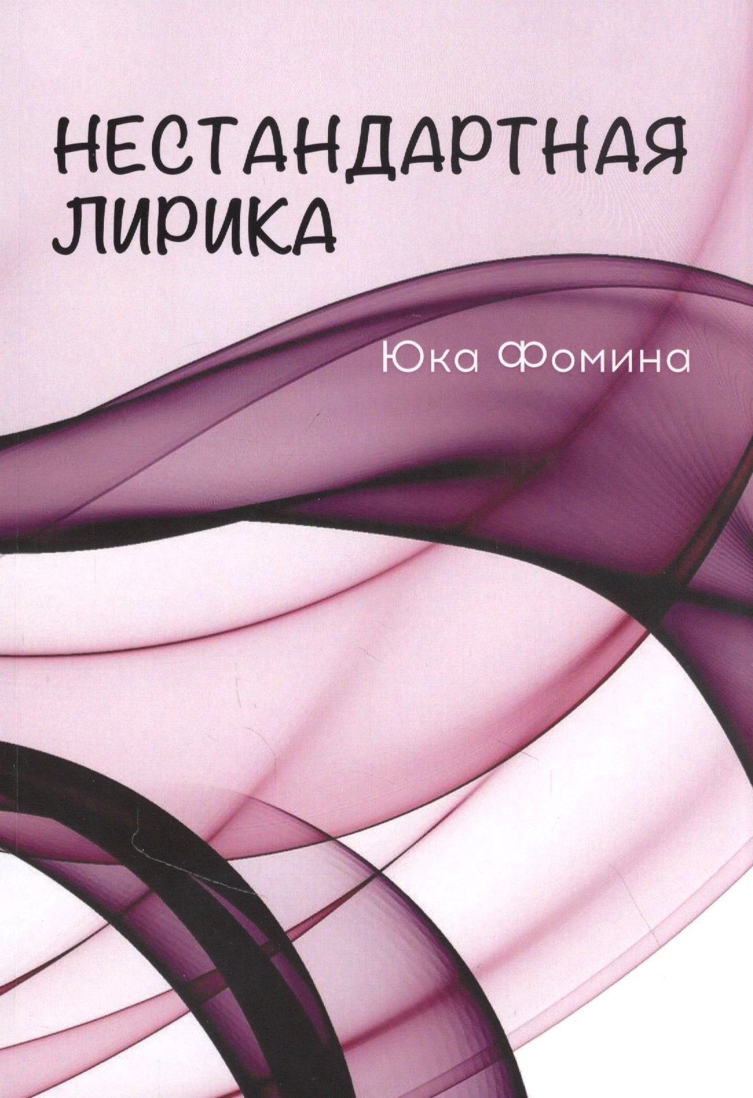 

Нестандартная лирика