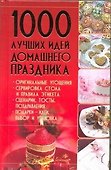 1000 лучших идей домашнего праздника - 0