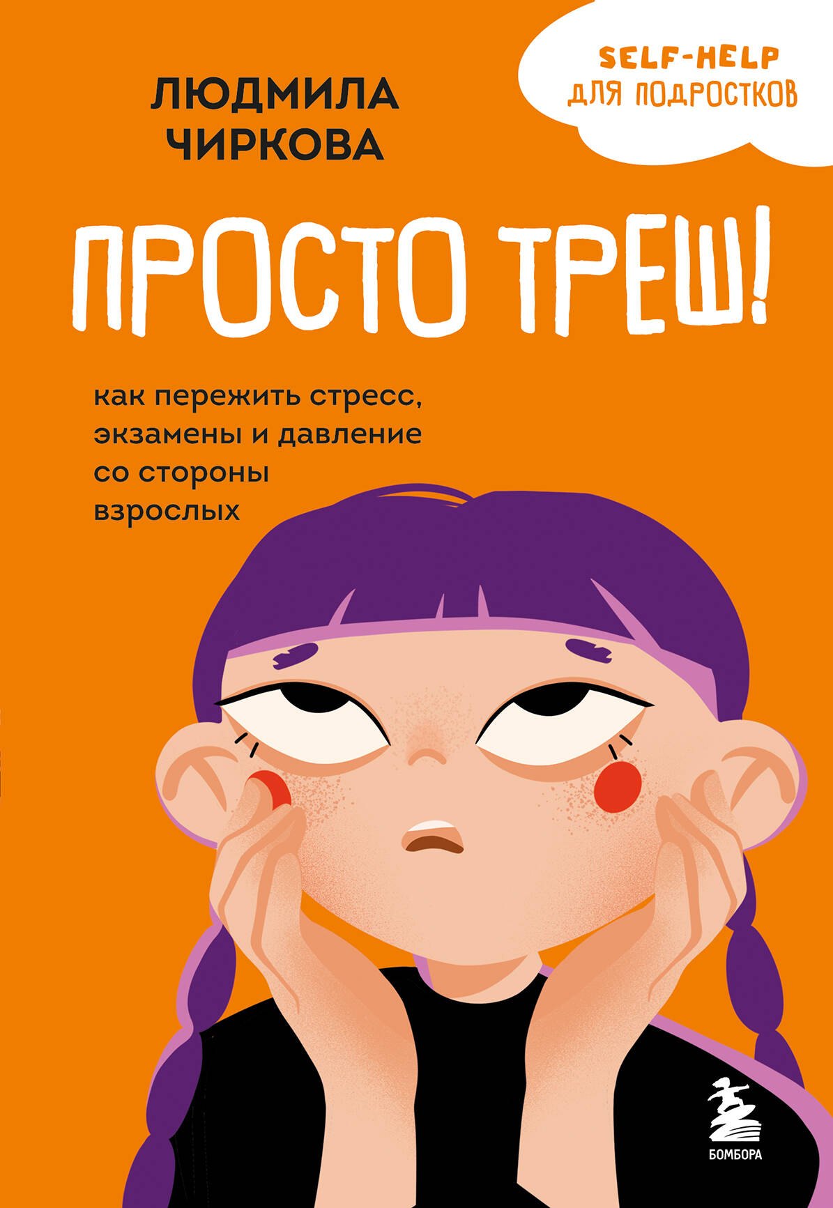 

Просто треш! Как пережить стресс, экзамены и давление со стороны взрослых