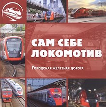 Сам себе локомотив. Городская железная дорога