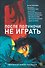 После полуночи не играть. Коллекция хоррор-рассказов - 0
