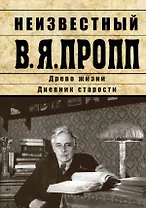 Неизвестный В.Я. Пропп