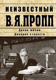Неизвестный В.Я. Пропп