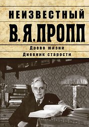 Неизвестный В.Я. Пропп