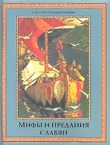 Мифы и предания славян.