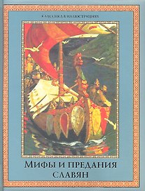 Мифы и предания славян.