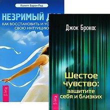 Незримый дар. Шестое чувство (комплект из 2 книг)
