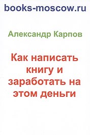 Как написать книгу и заработать на этом деньги. 2-е изд., перераб. и доп
