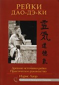 Рейки Дао Дэ Ки. Древние источники Рейки. Практическое руководство - 0