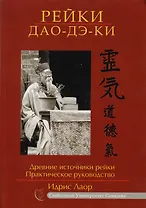Рейки Дао Дэ Ки. Древние источники Рейки. Практическое руководство