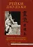 Рейки Дао Дэ Ки. Древние источники Рейки. Практическое руководство - 0