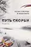 Путь скорби.  (повесть) - 0