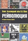 Рейволюция - 0