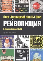 Рейволюция