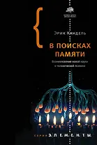 В поисках памяти. Возникновение новой науки о человеческой психике
