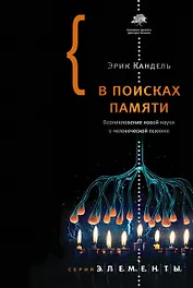 В поисках памяти. Возникновение новой науки о человеческой психике