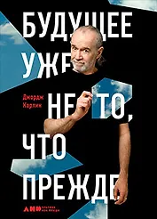 Будущее уже не то,что прежде