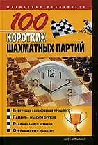 100 коротких шахматных партий