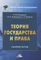 Теория государства и права. Сборник тестов на русском и английском языках