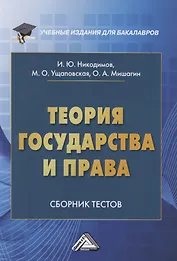 Теория государства и права. Сборник тестов на русском и английском языках
