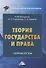 Теория государства и права. Сборник тестов на русском и английском языках - 0